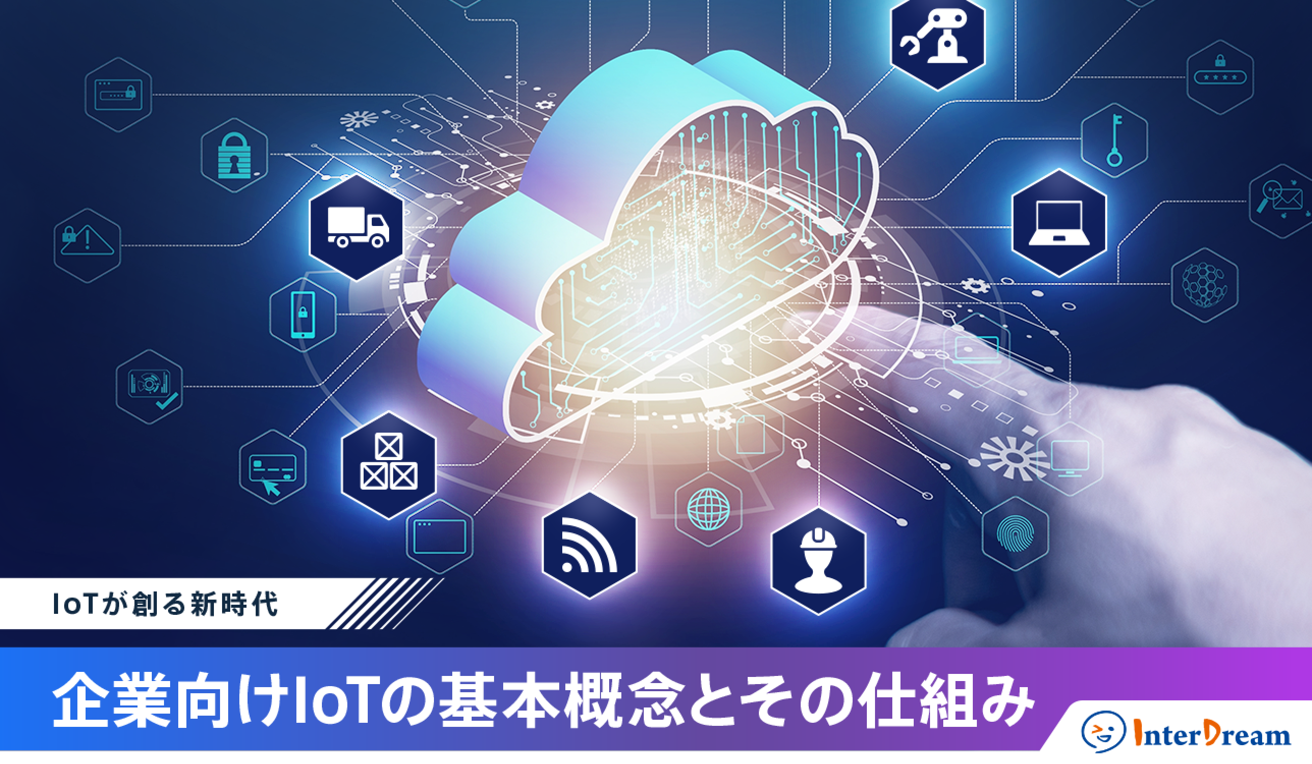IoTが創る新時代:企業向けIoTの基本概念とその仕組み