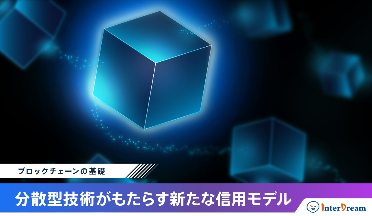 ブロックチェーンの基礎:分散型技術がもたらす新たな信用モデル
