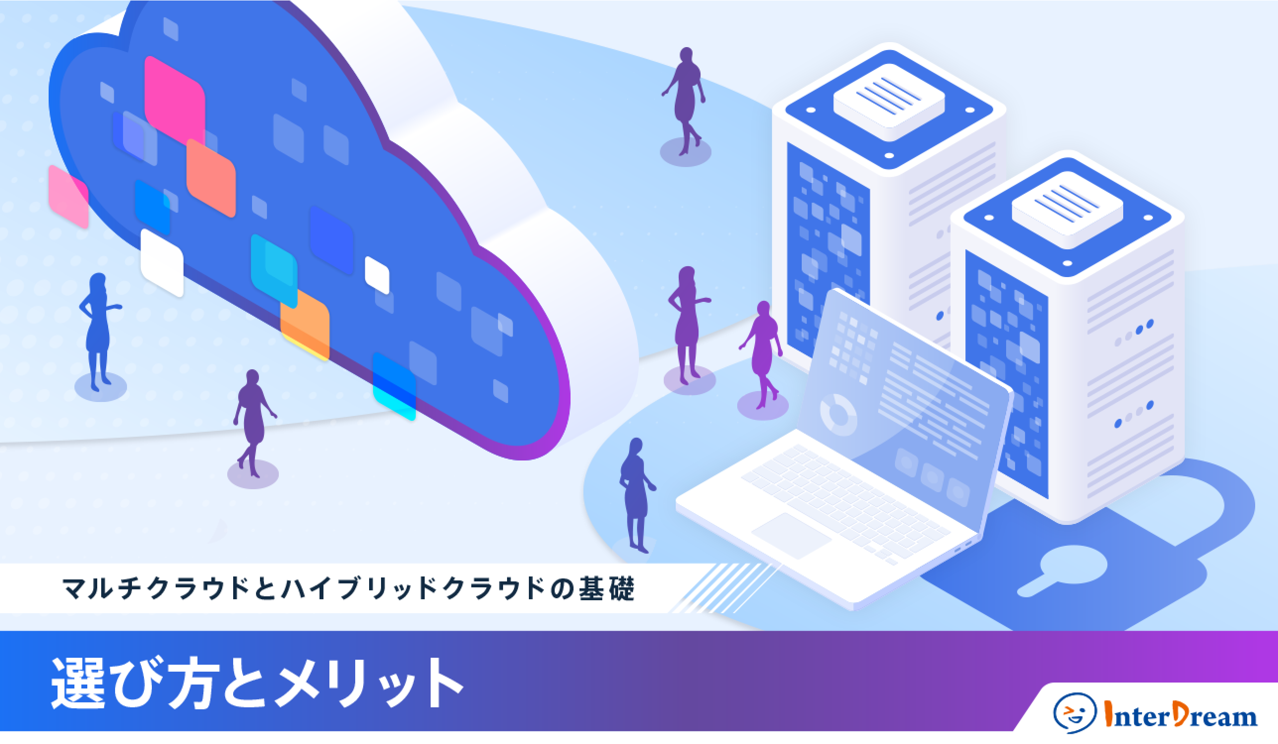 マルチクラウドとハイブリッドクラウドの基礎：選び方とメリット