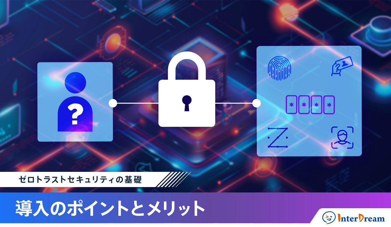 ゼロトラストセキュリティの基礎：導入のポイントとメリット